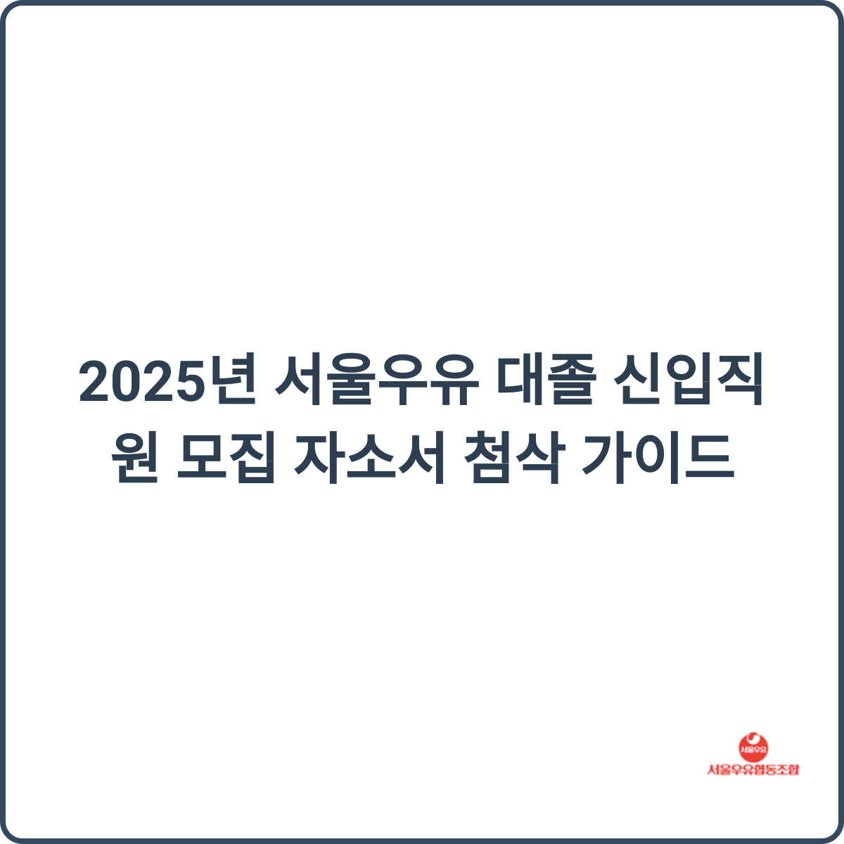 2025 서울우유 채용 썸네일
