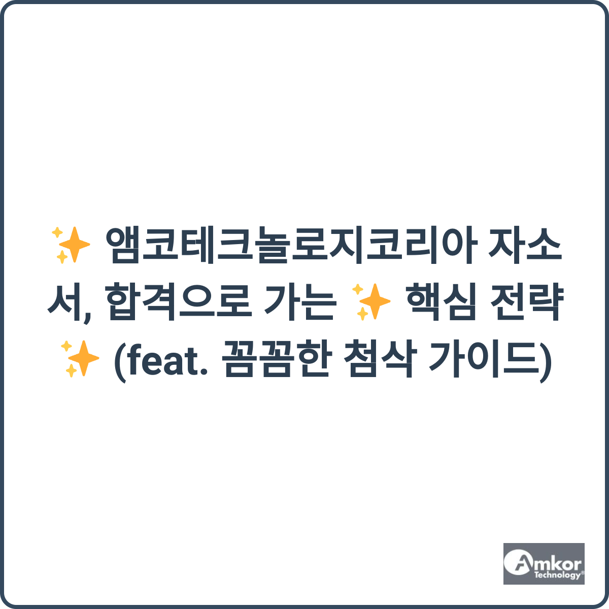 앰코테크놀로지코리아 자소서 합격 전략