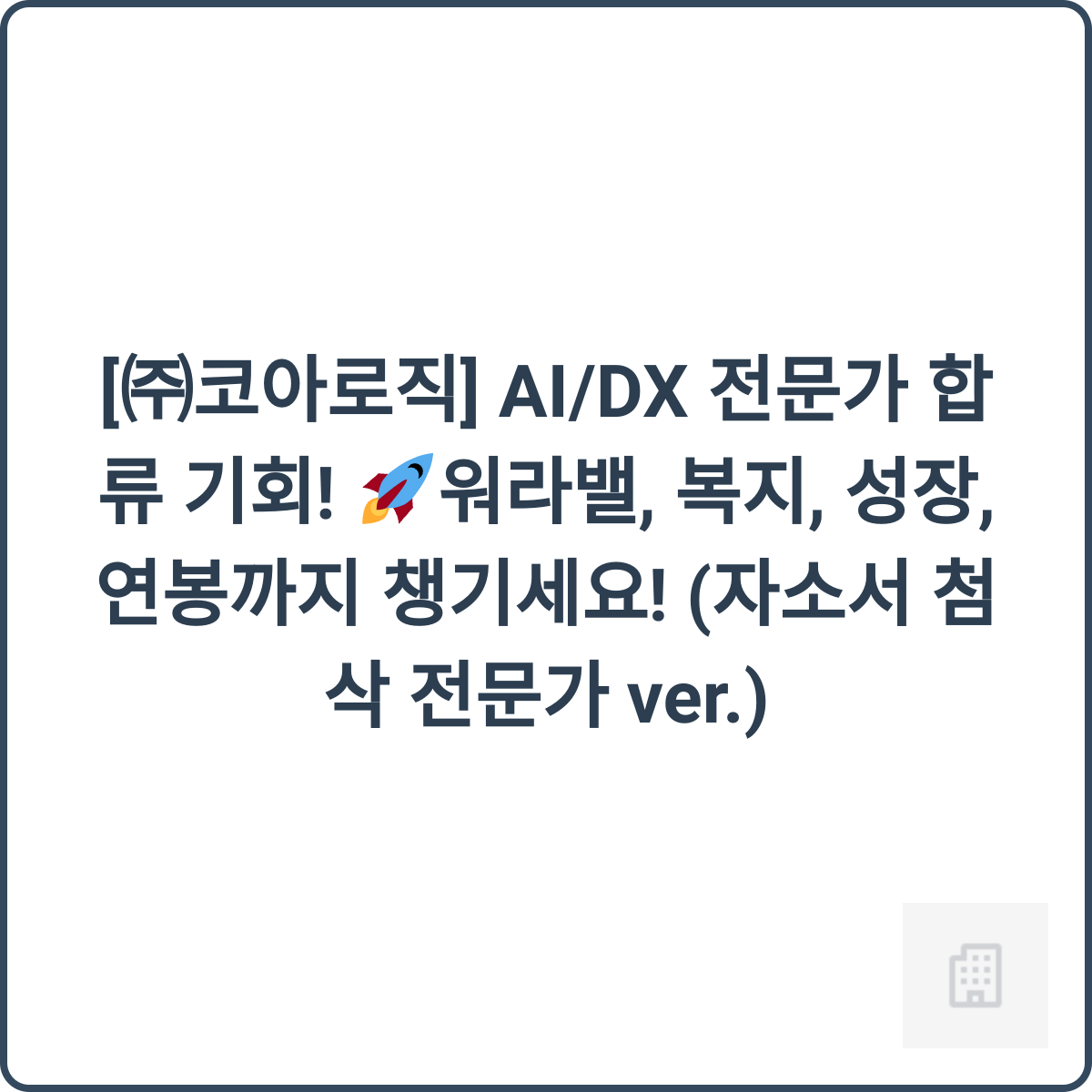 코아로직 AI/DX 전문가 채용 썸네일