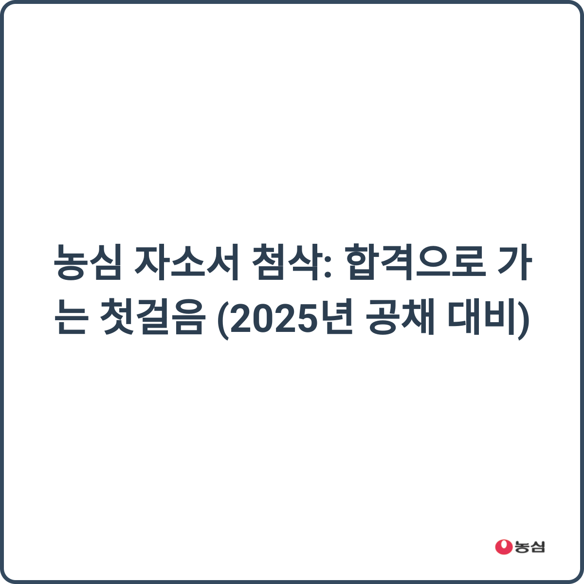 농심 자소서 첨삭 썸네일