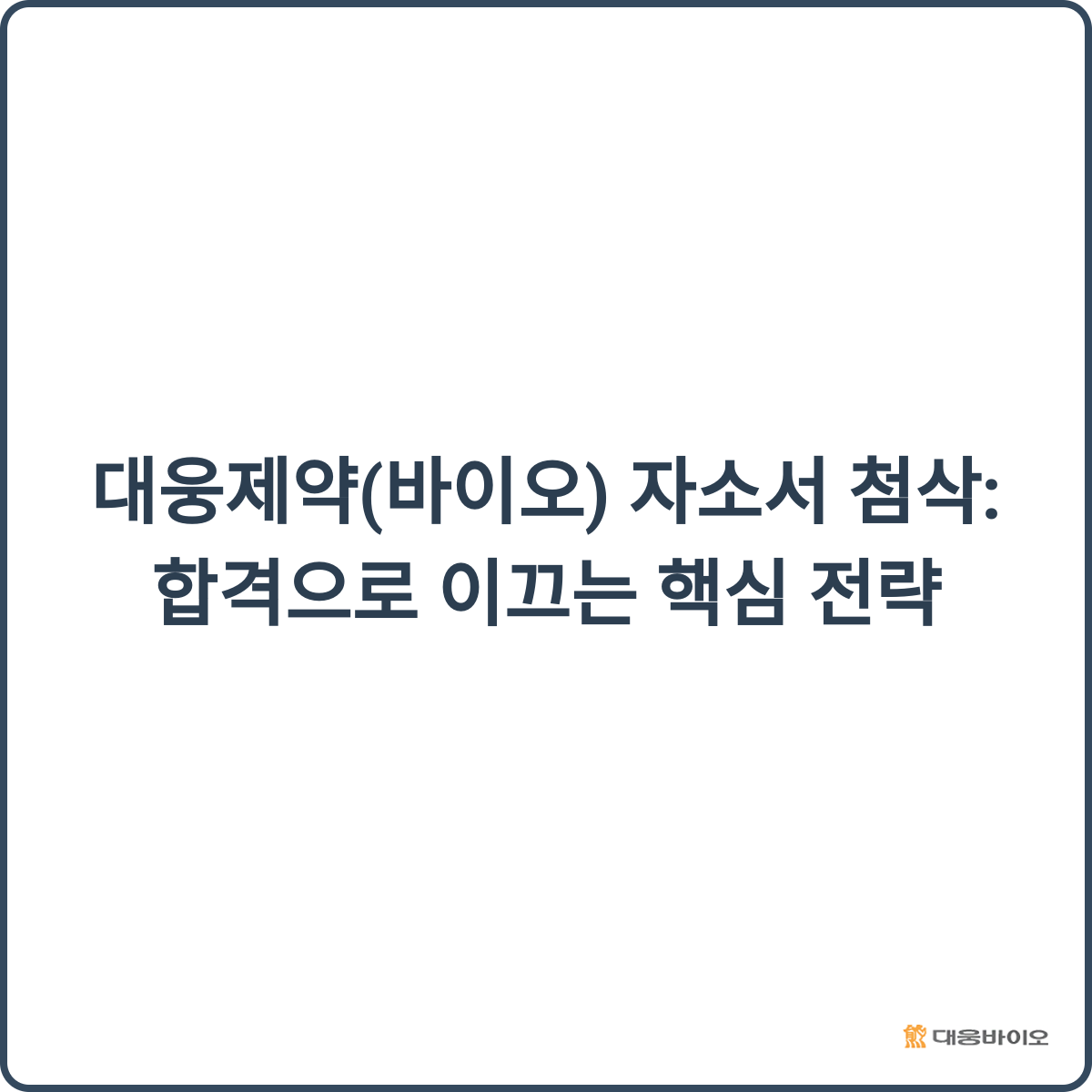대웅제약(바이오) 자소서 첨삭 썸네일