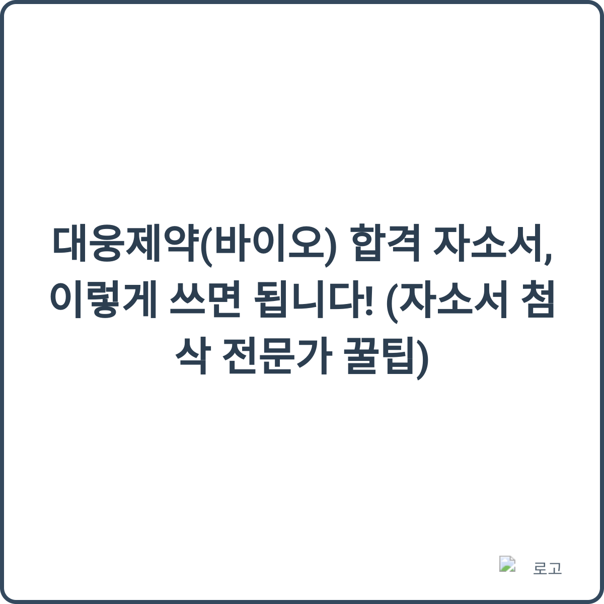 자소서 꿀팁 썸네일