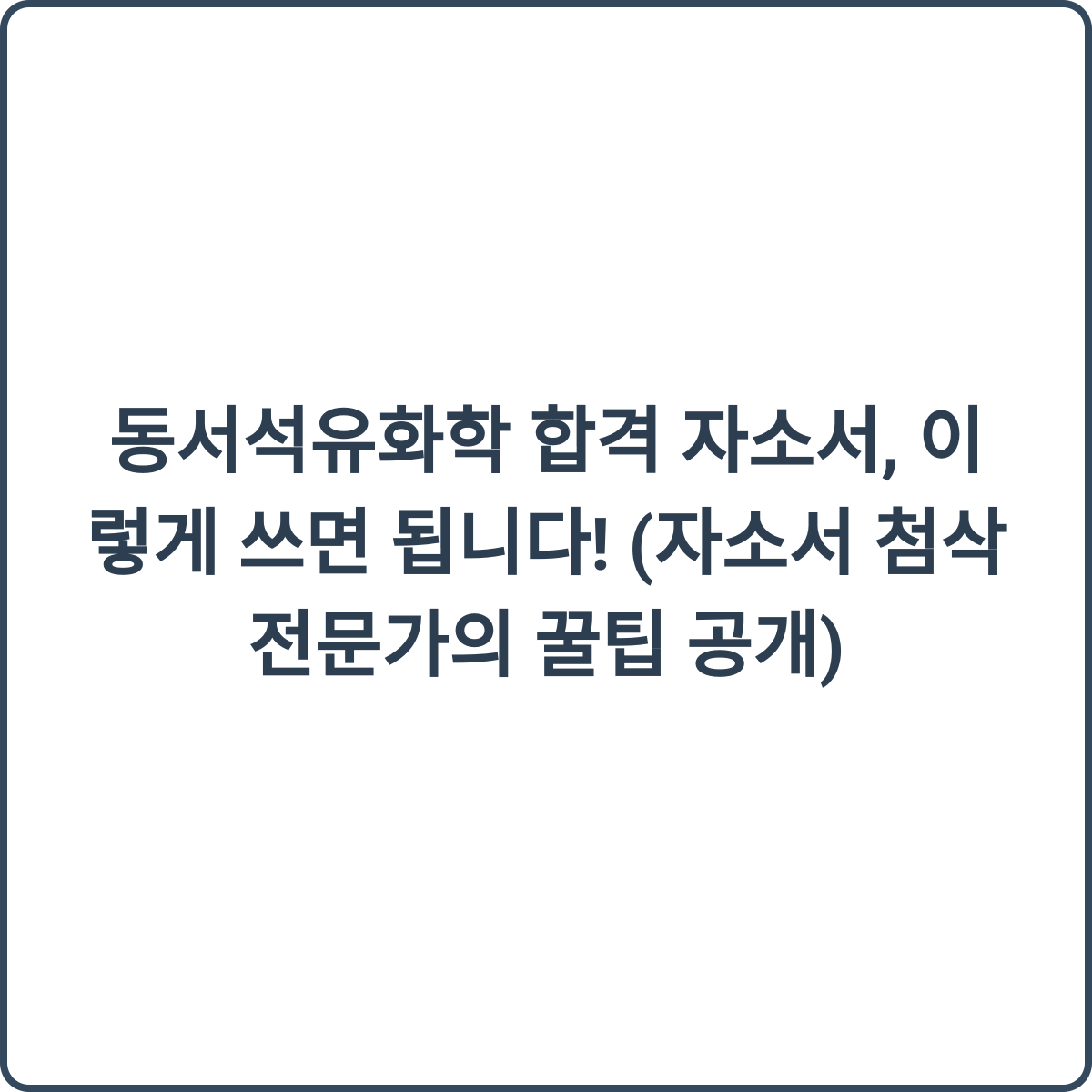동서석유화학 합격 자소서 꿀팁