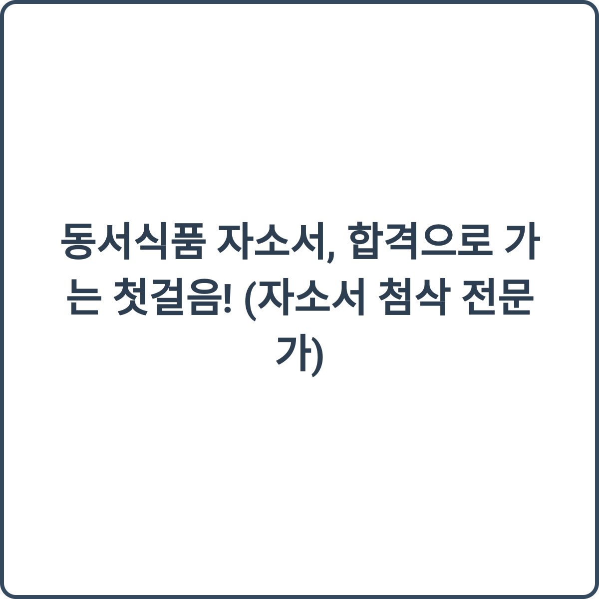 동서식품 자소서 첨삭