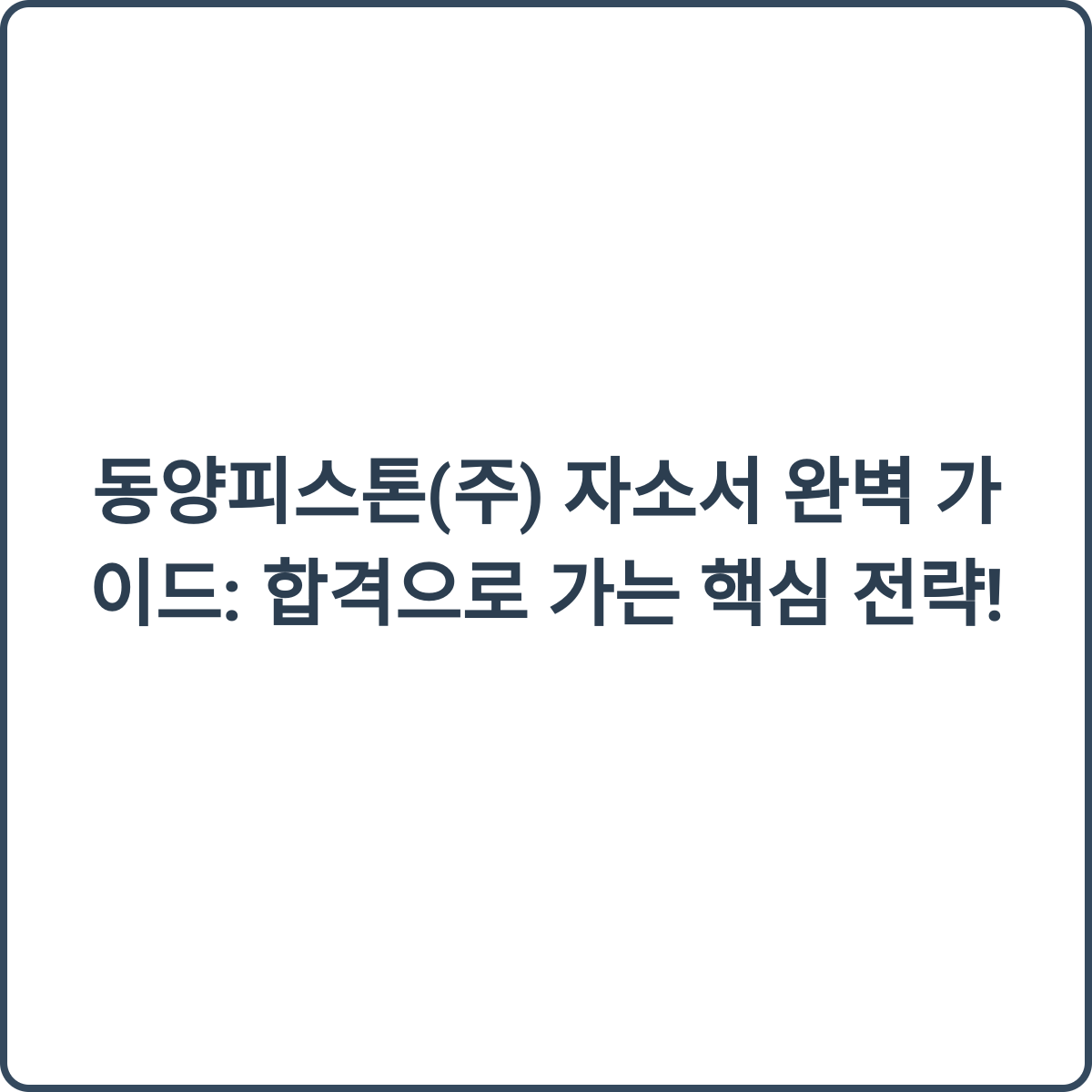 동양피스톤 자소서 가이드 썸네일