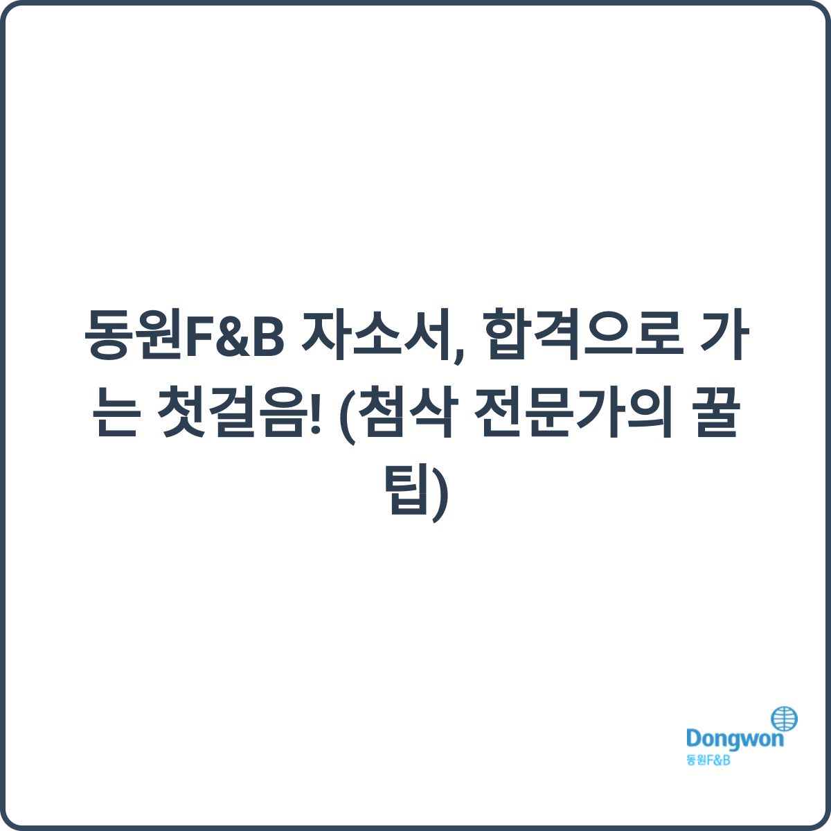 동원F&B 자소서 합격 꿀팁 썸네일