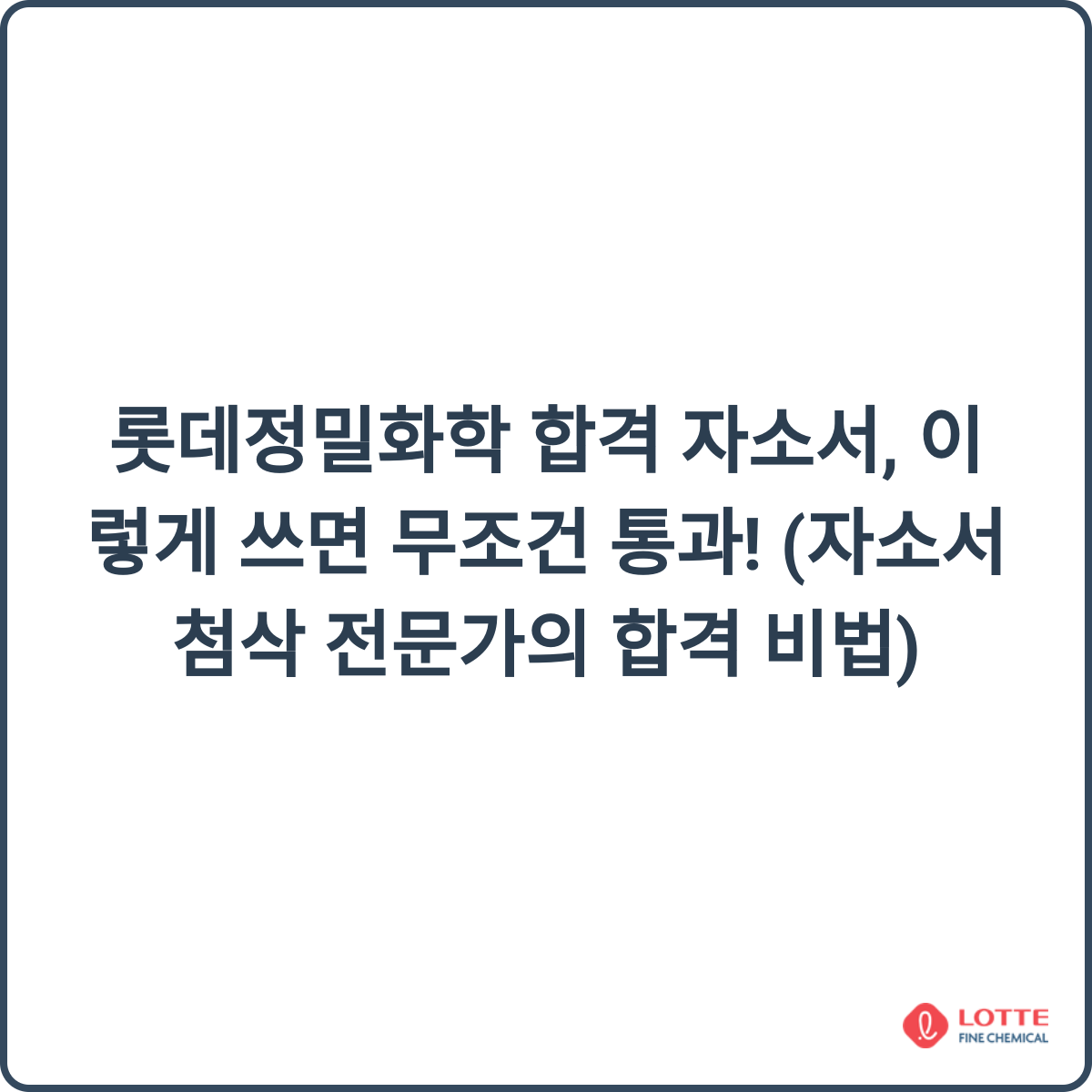 롯데정밀화학 합격 자소서 썸네일