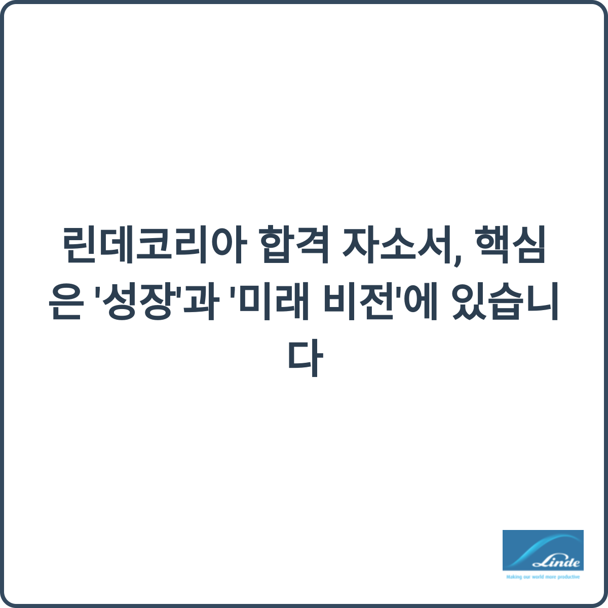린데코리아 합격 자소서 썸네일