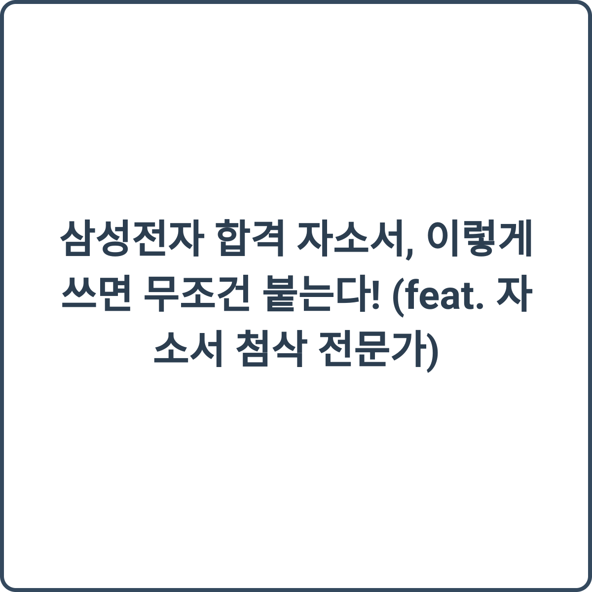 삼성전자 합격 자소서 썸네일