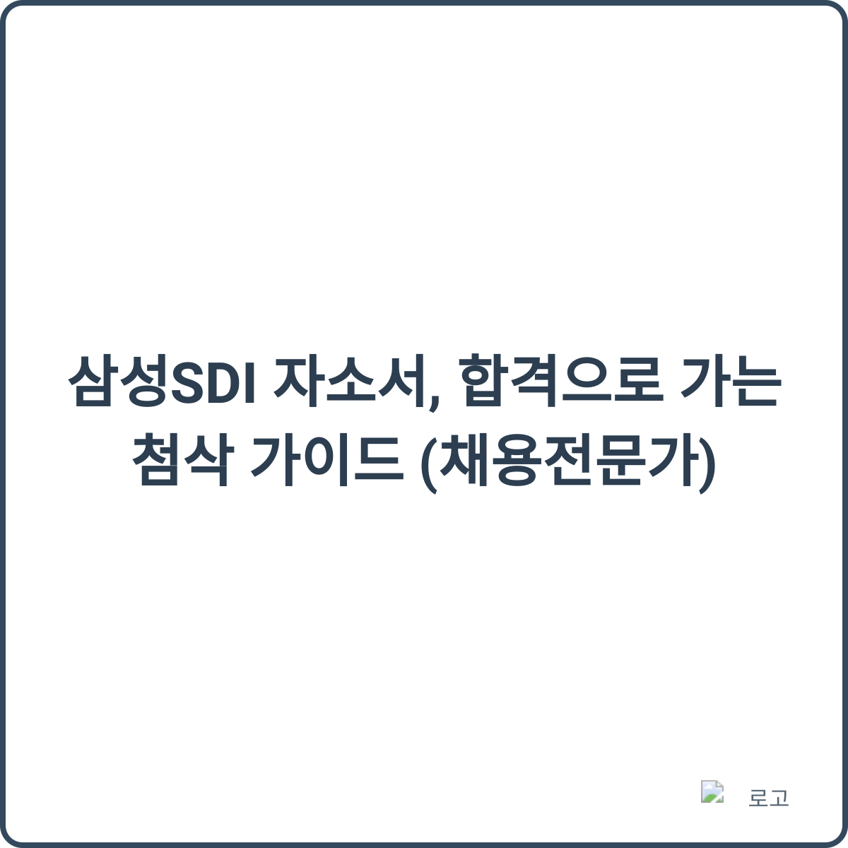 삼성SDI 자소서 첨삭 가이드 썸네일