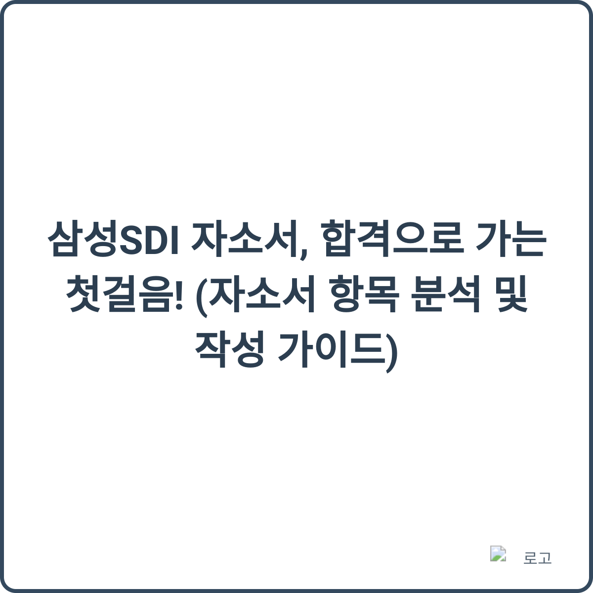 삼성SDI 자소서 합격 가이드 썸네일