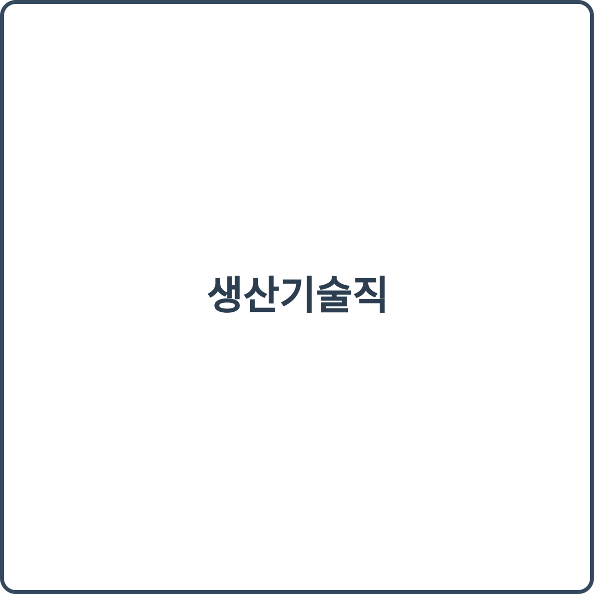 생산기술직 합격 전략