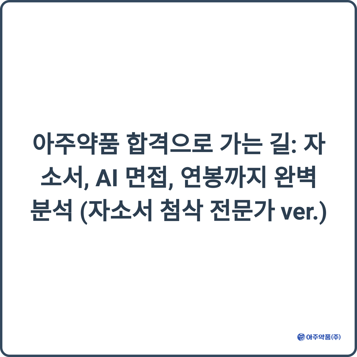 아주약품 합격으로 가는 길 썸네일