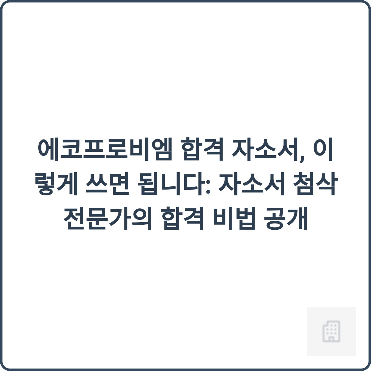 에코프로비엠 합격 자소서 썸네일