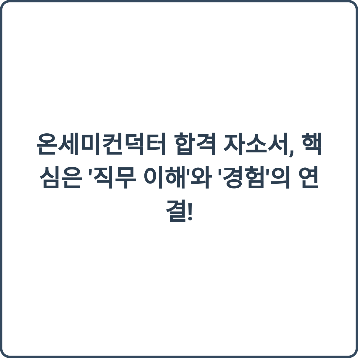 온세미컨덕터 합격 자소서 썸네일