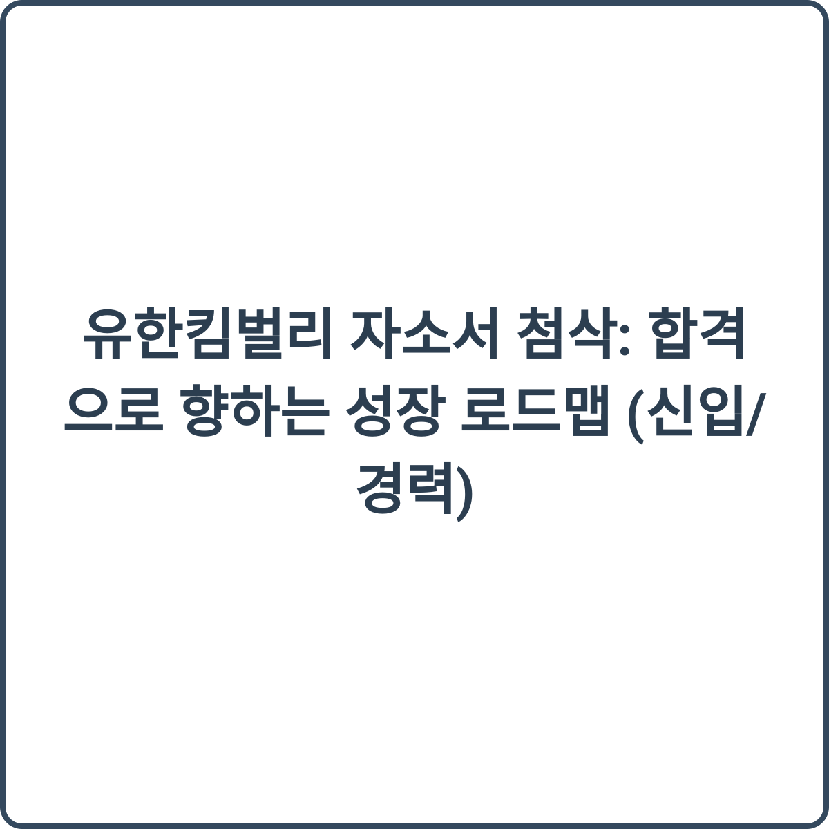 유한킴벌리 자소서 첨삭 썸네일