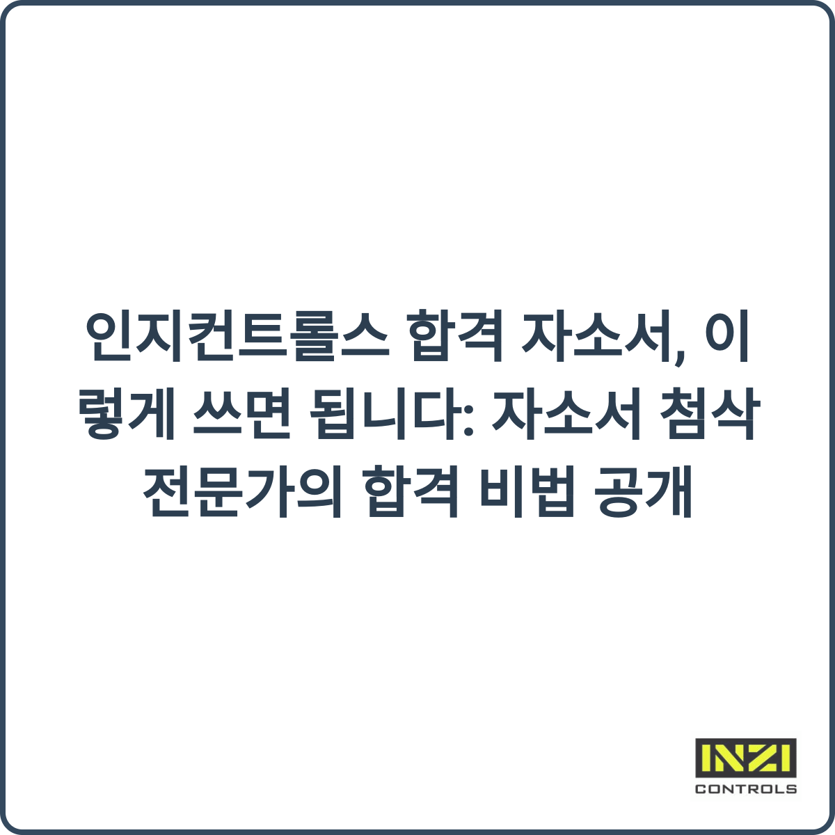 자소서 합격 비법