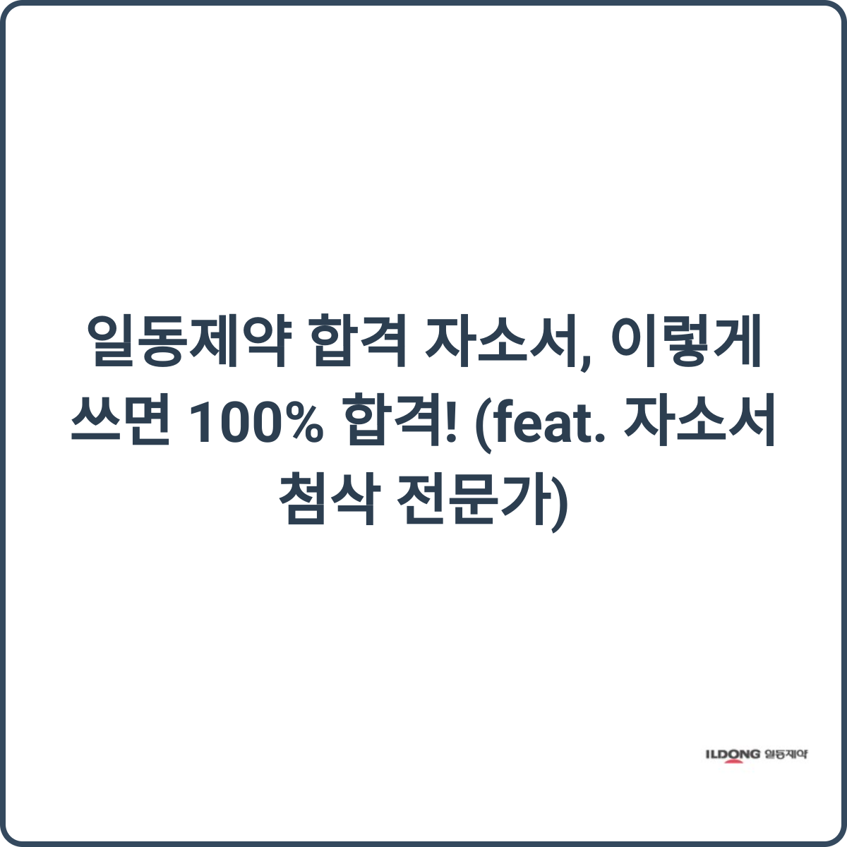 일동제약 합격 자소서 썸네일