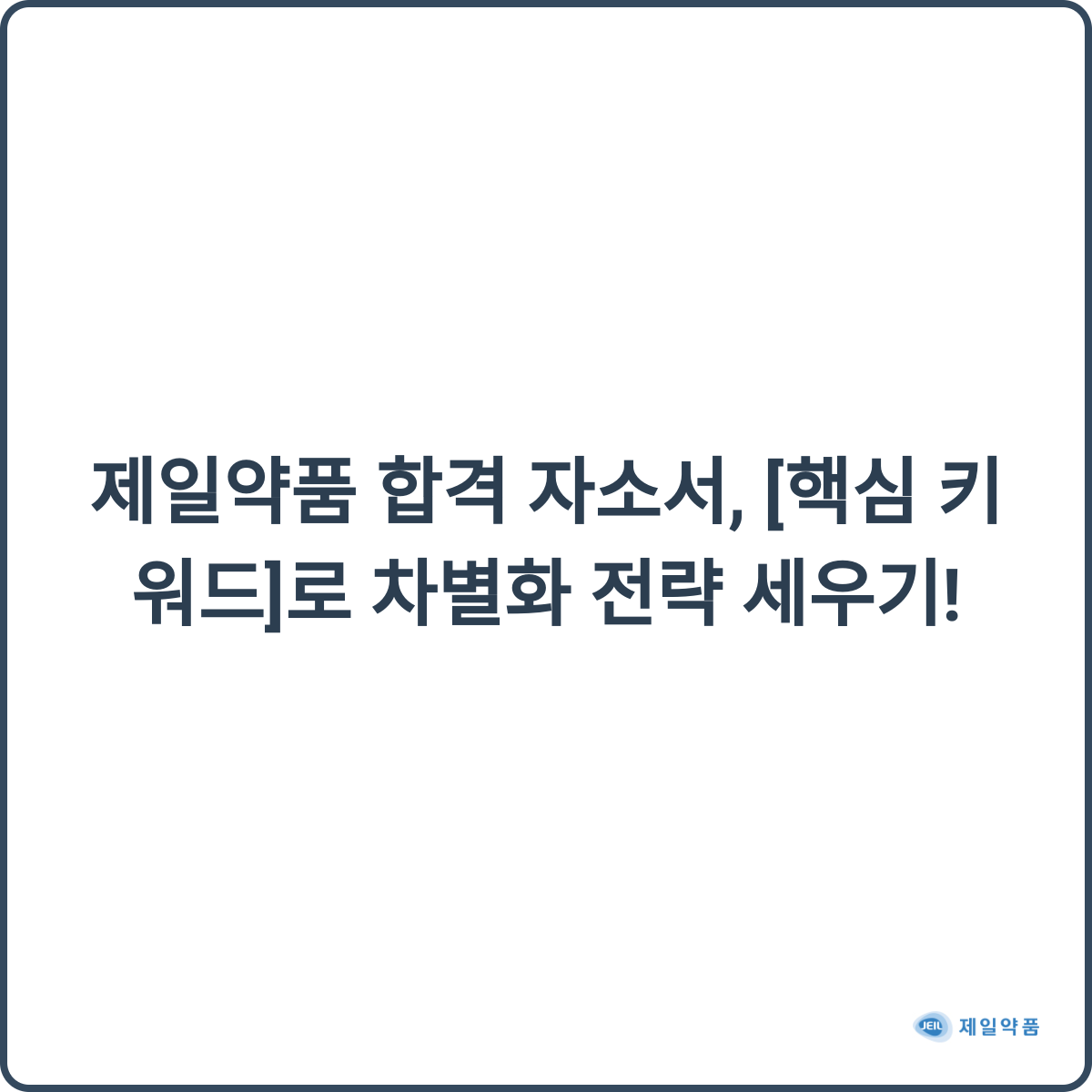 제일약품 합격 자소서 썸네일