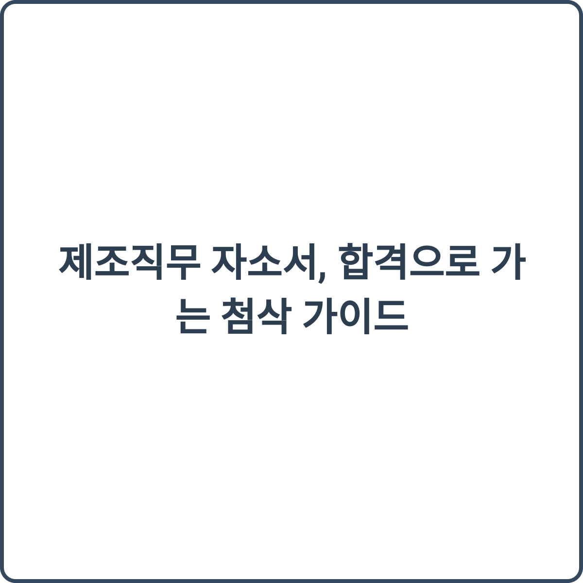 제조 직무 자소서 첨삭 가이드 썸네일