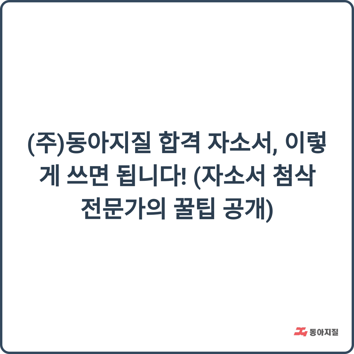 (주)동아지질 합격 자소서 꿀팁