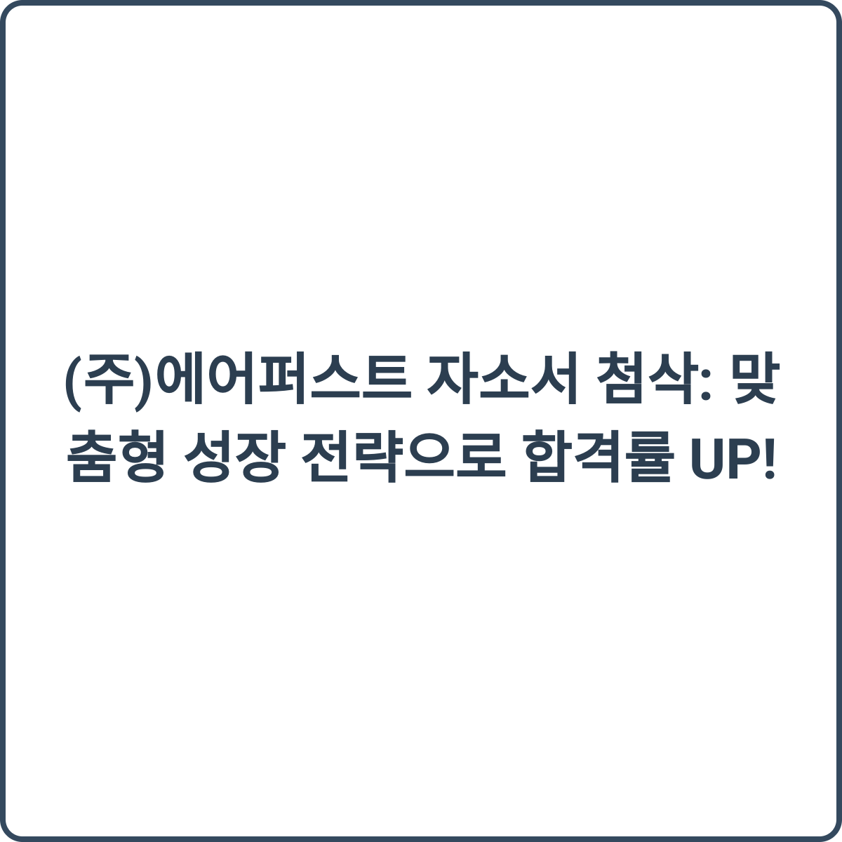 에어퍼스트 채용 썸네일