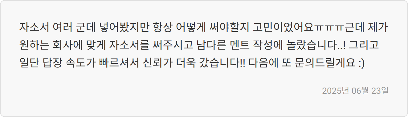 자기소개서 첨삭 리뷰