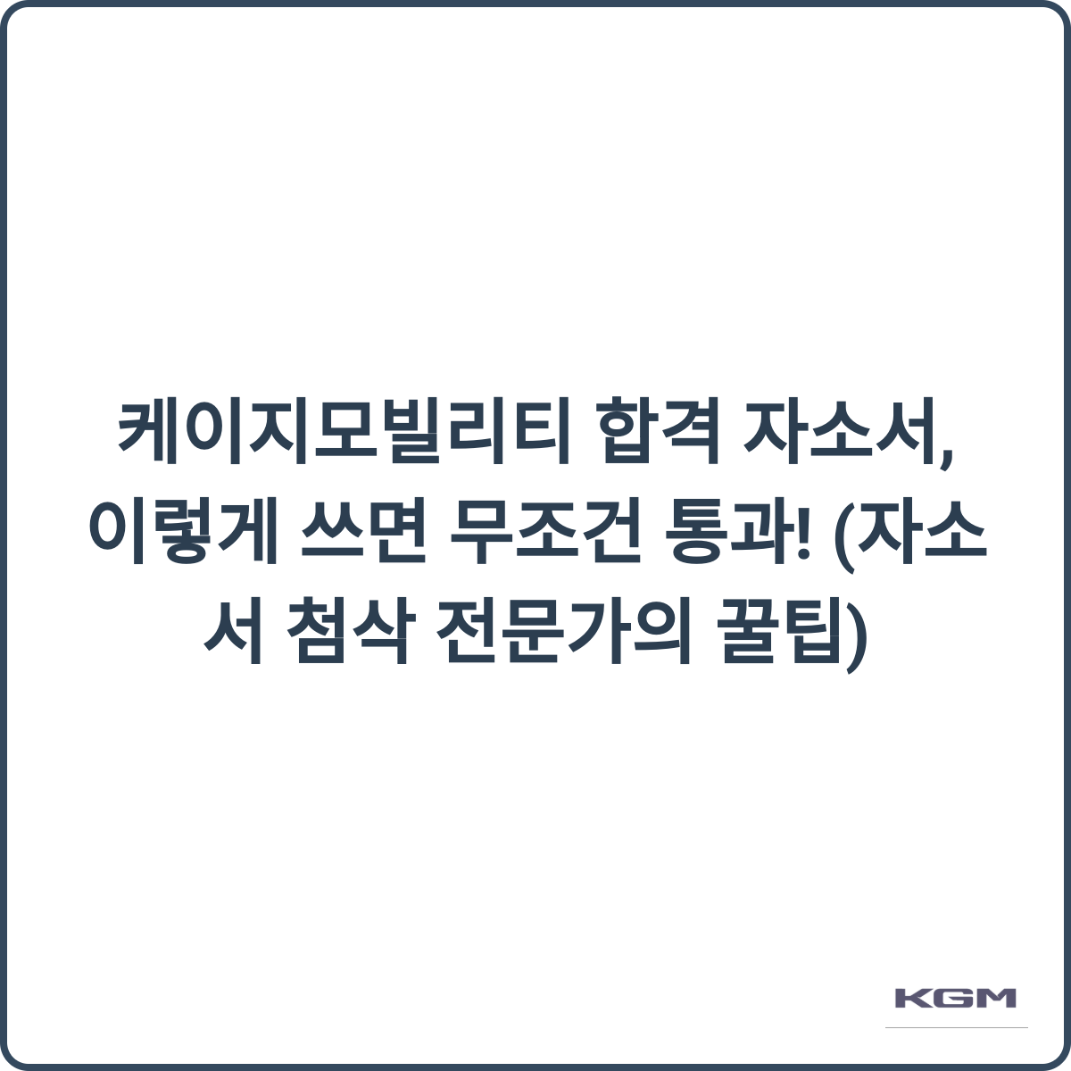 케이지모빌리티 합격 자소서 꿀팁