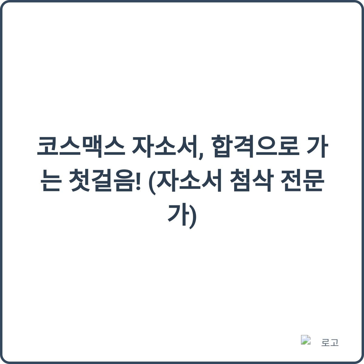 코스맥스 자소서 썸네일