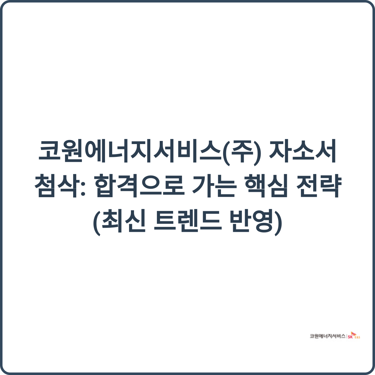 코원에너지서비스 자소서 썸네일