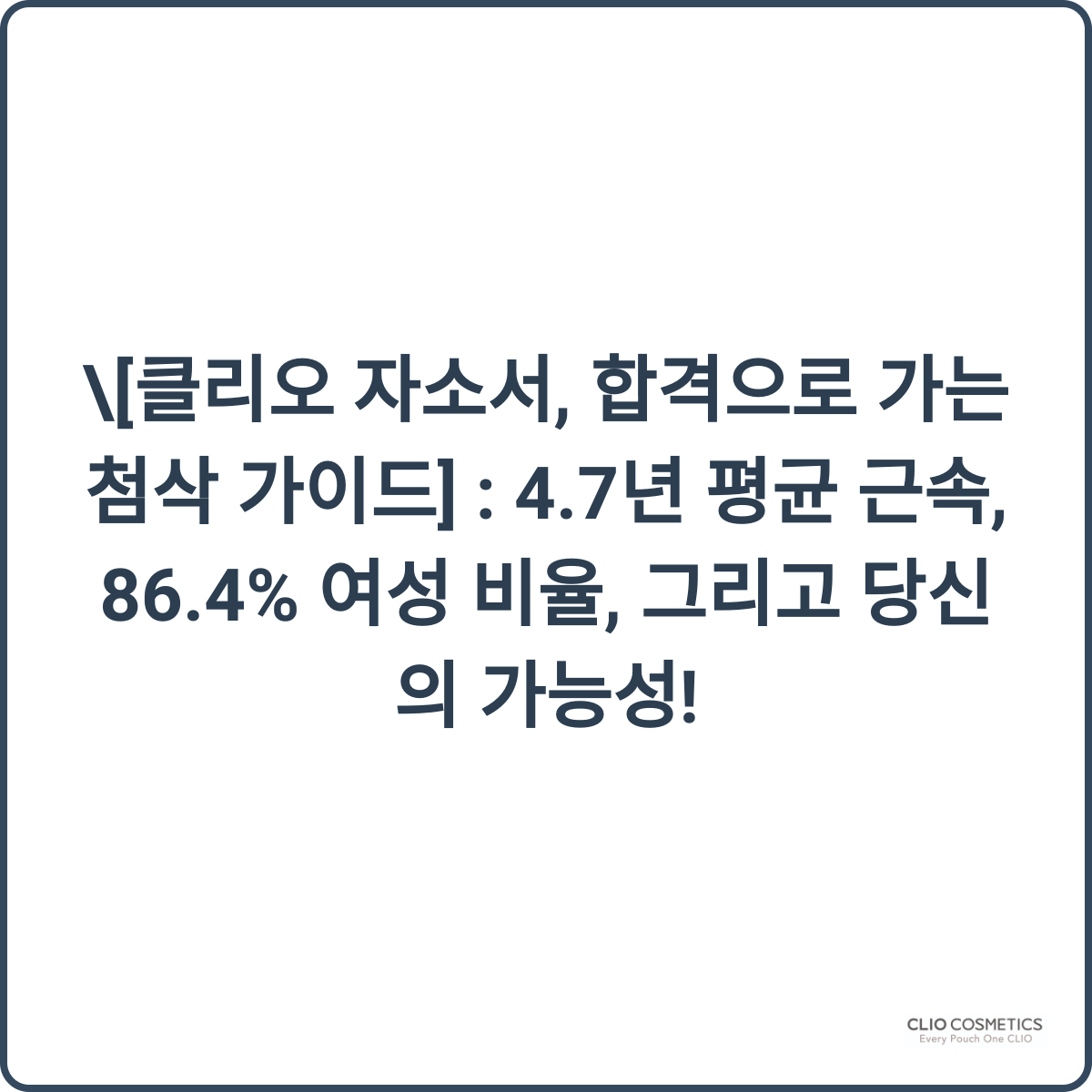 클리오 자소서 첨삭 가이드 썸네일