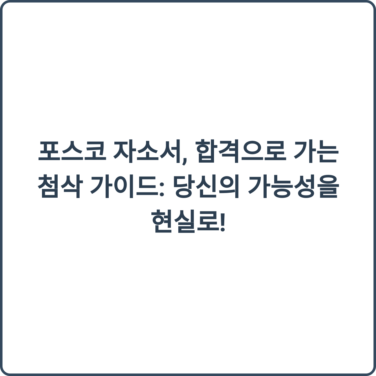 포스코 자소서 합격 가이드 썸네일