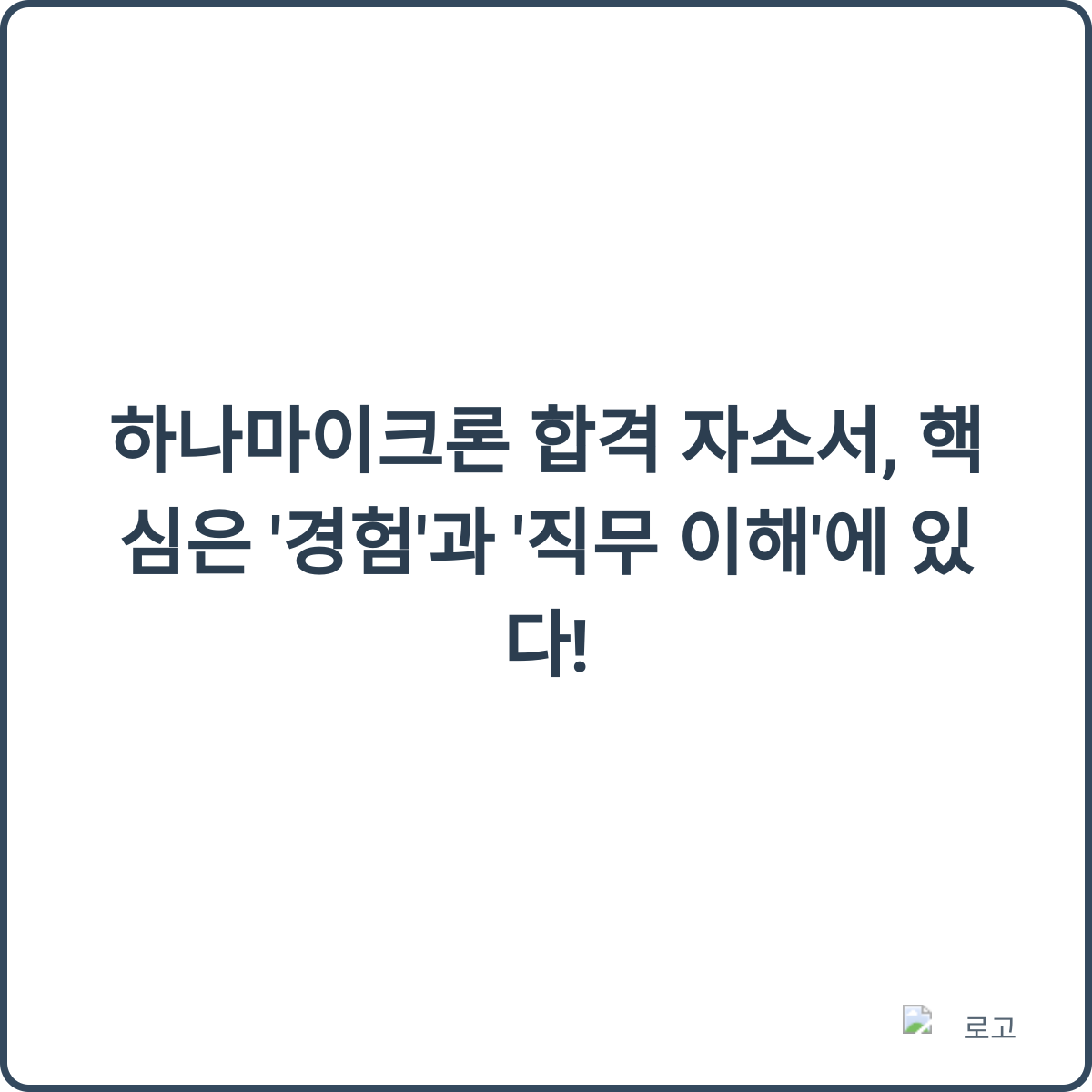 하나마이크론 합격 자소서 썸네일