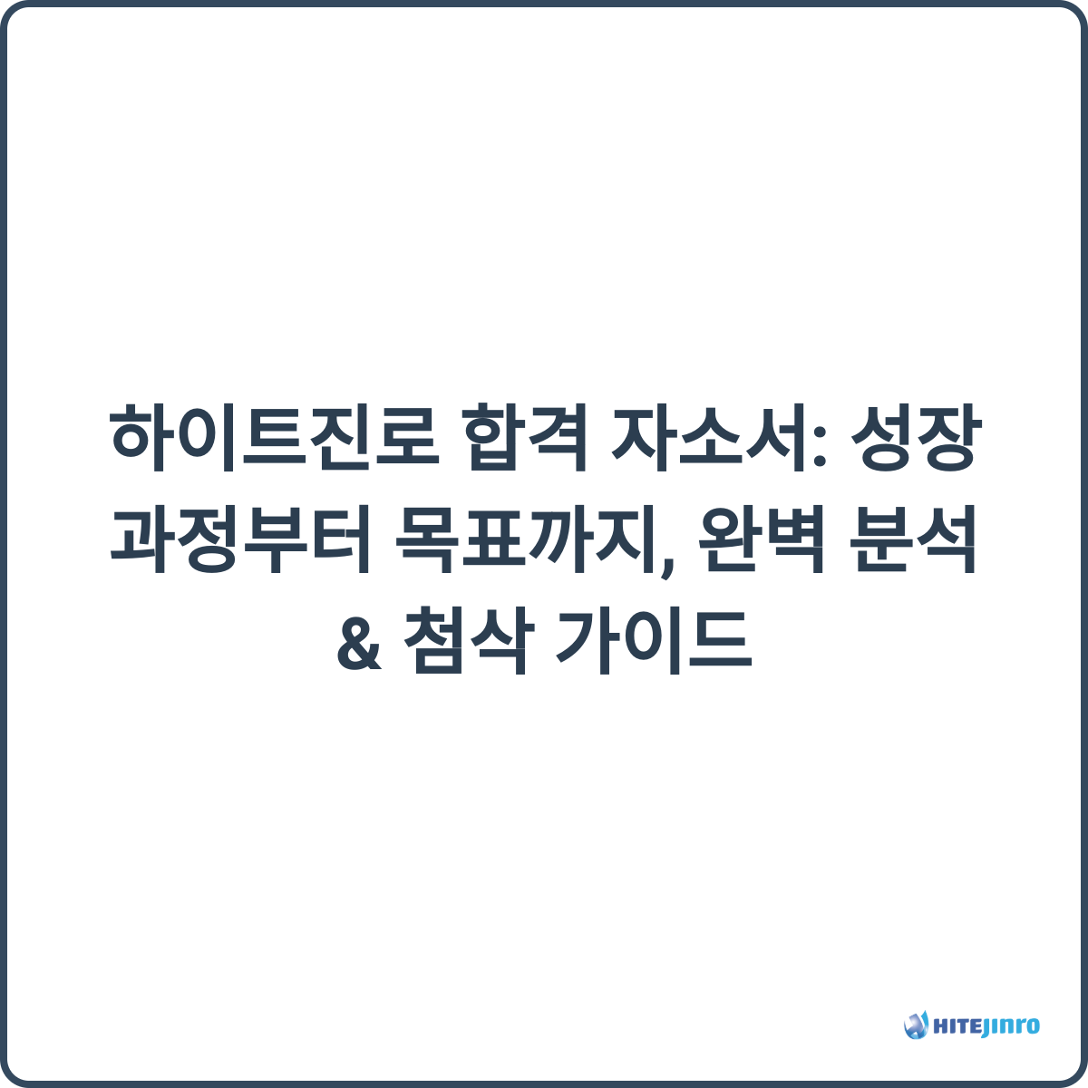 자기소개서 첨삭 이미지