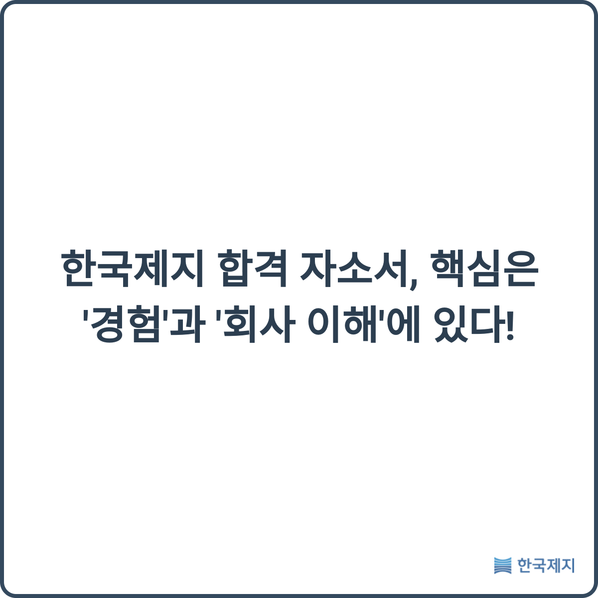 한국제지 합격 자소서 썸네일