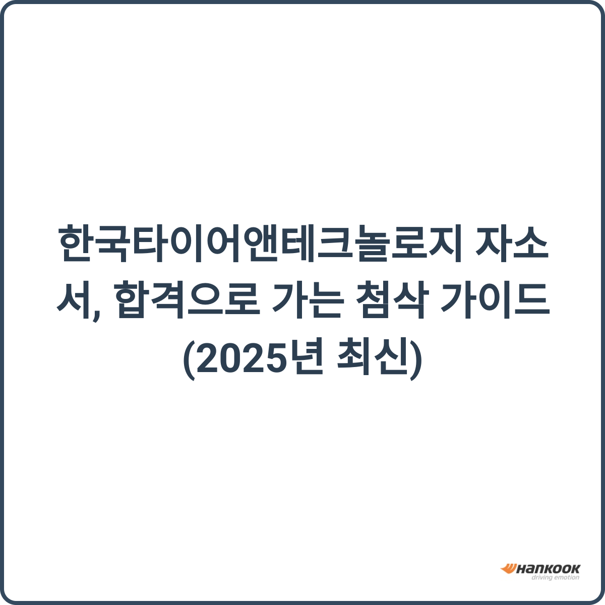 한국타이어앤테크놀로지 자소서 썸네일