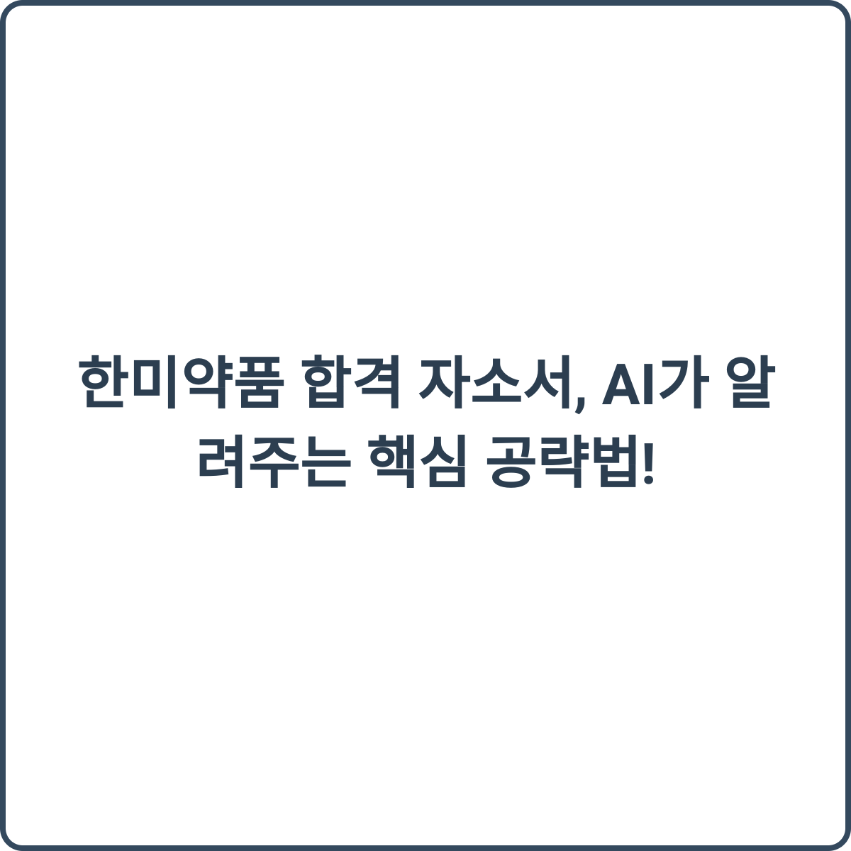 한미약품 합격 자소서 공략법