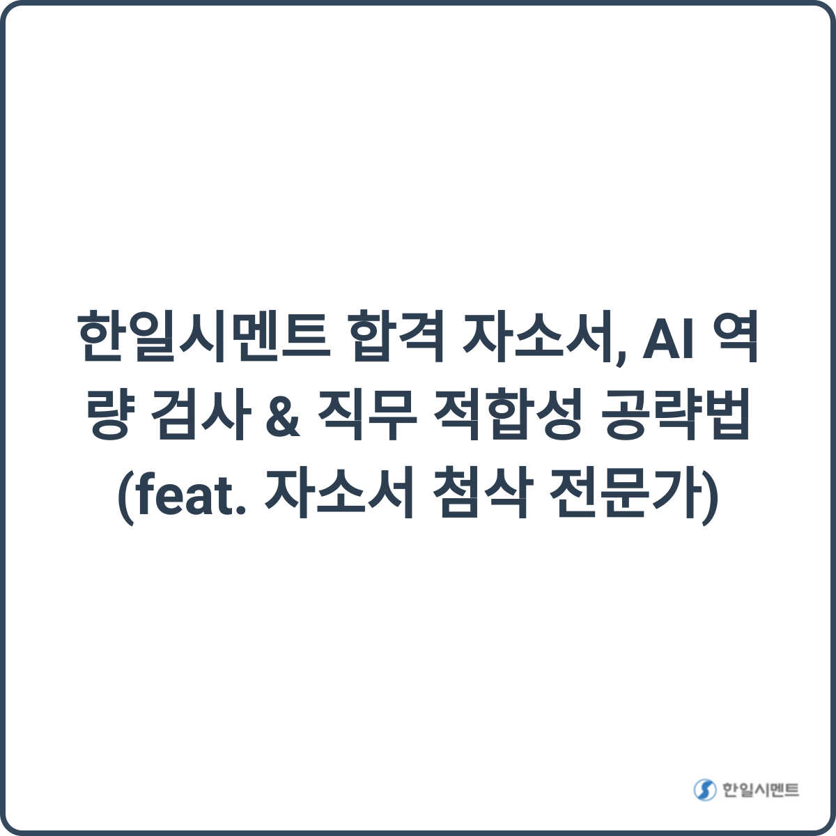 한일시멘트 합격 자소서 썸네일
