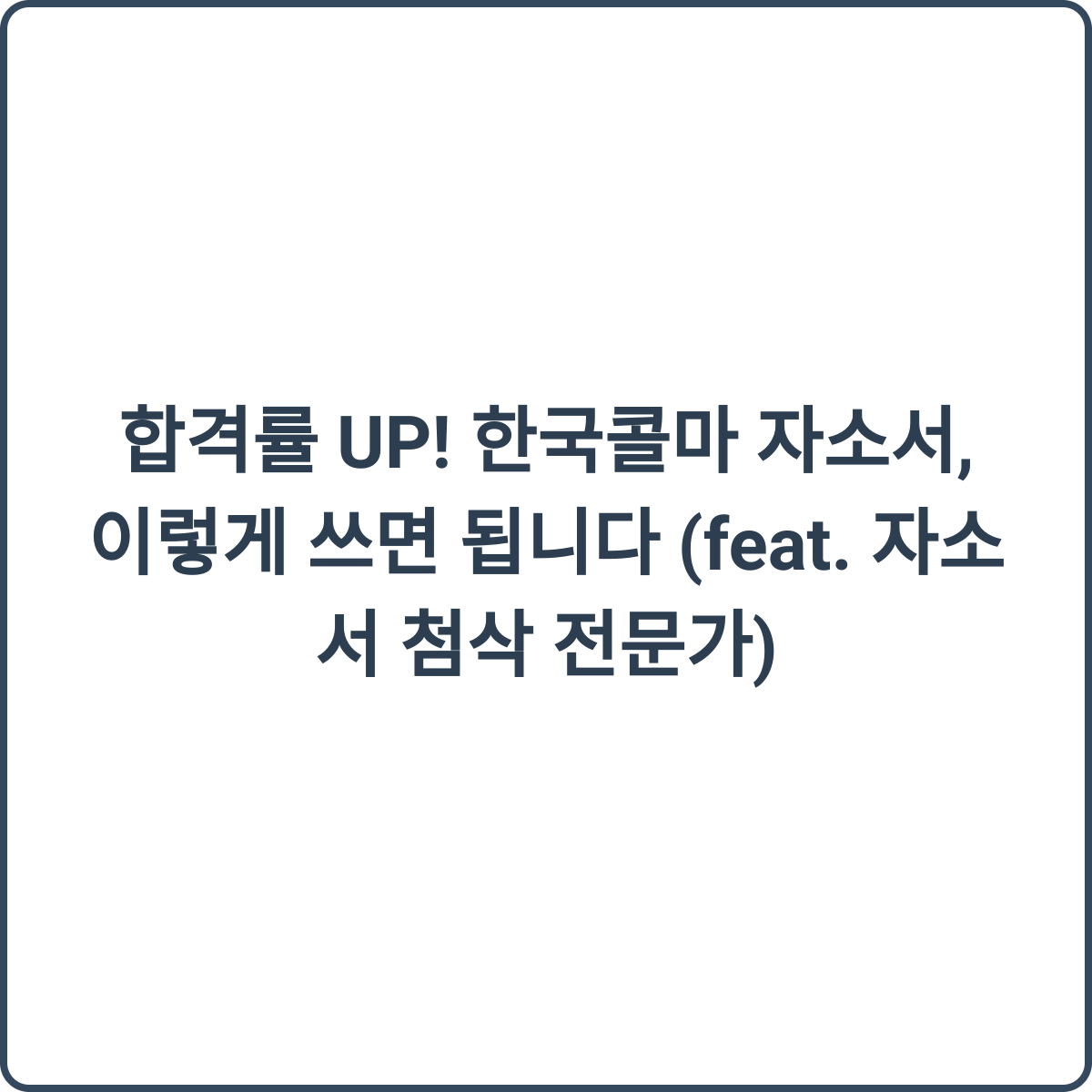 합격률 UP! 한국콜마 자소서, 이렇게 쓰면 됩니다 (feat. 자소서 첨삭 전문가) 썸네일
