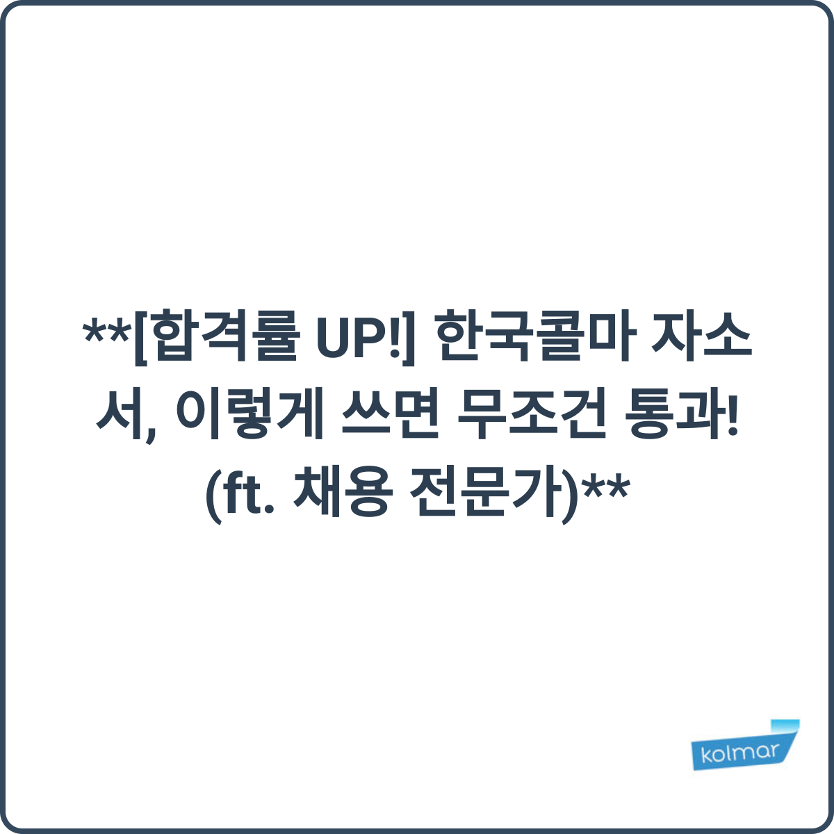 한국콜마 자소서 합격 비법