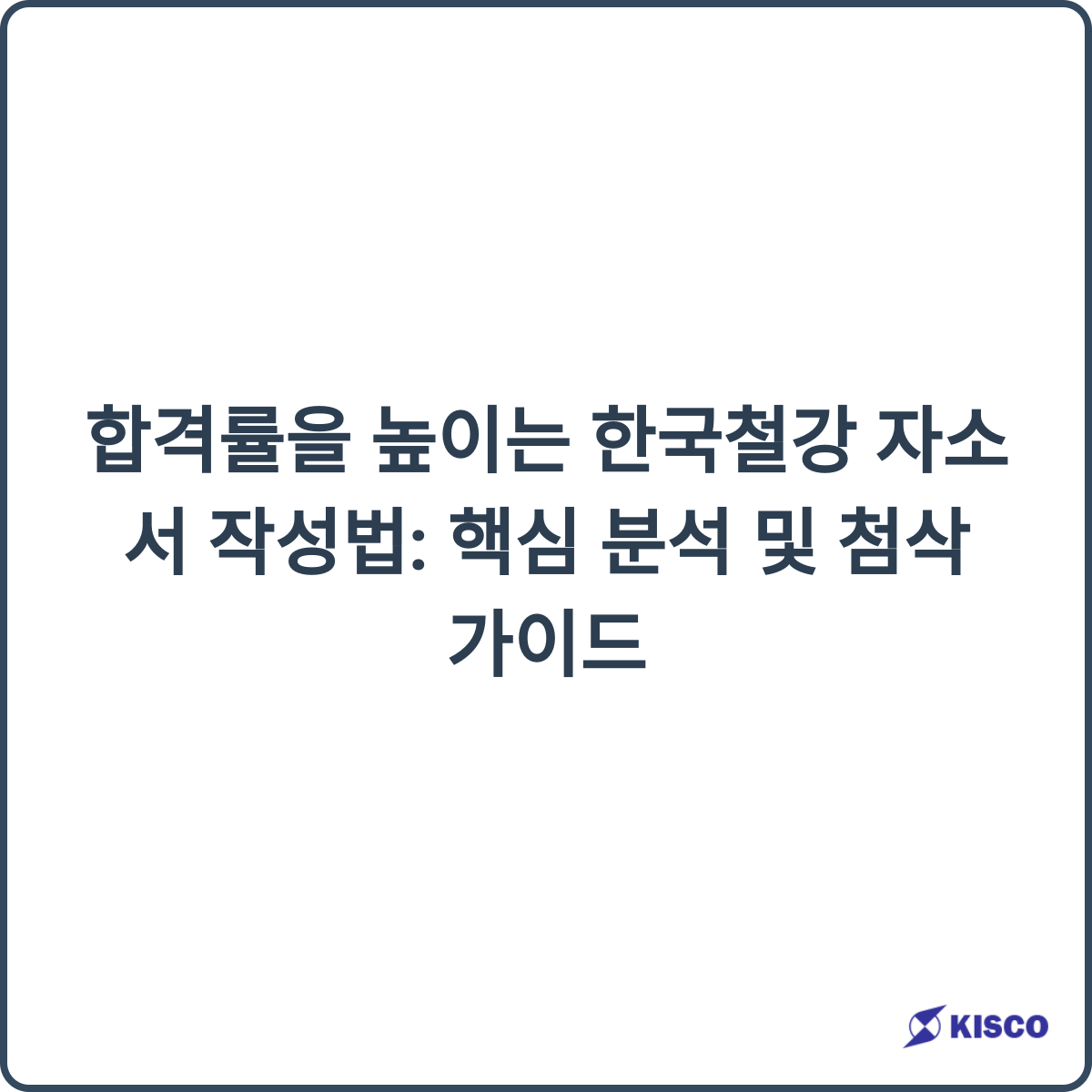 한국철강 자소서 작성법 썸네일