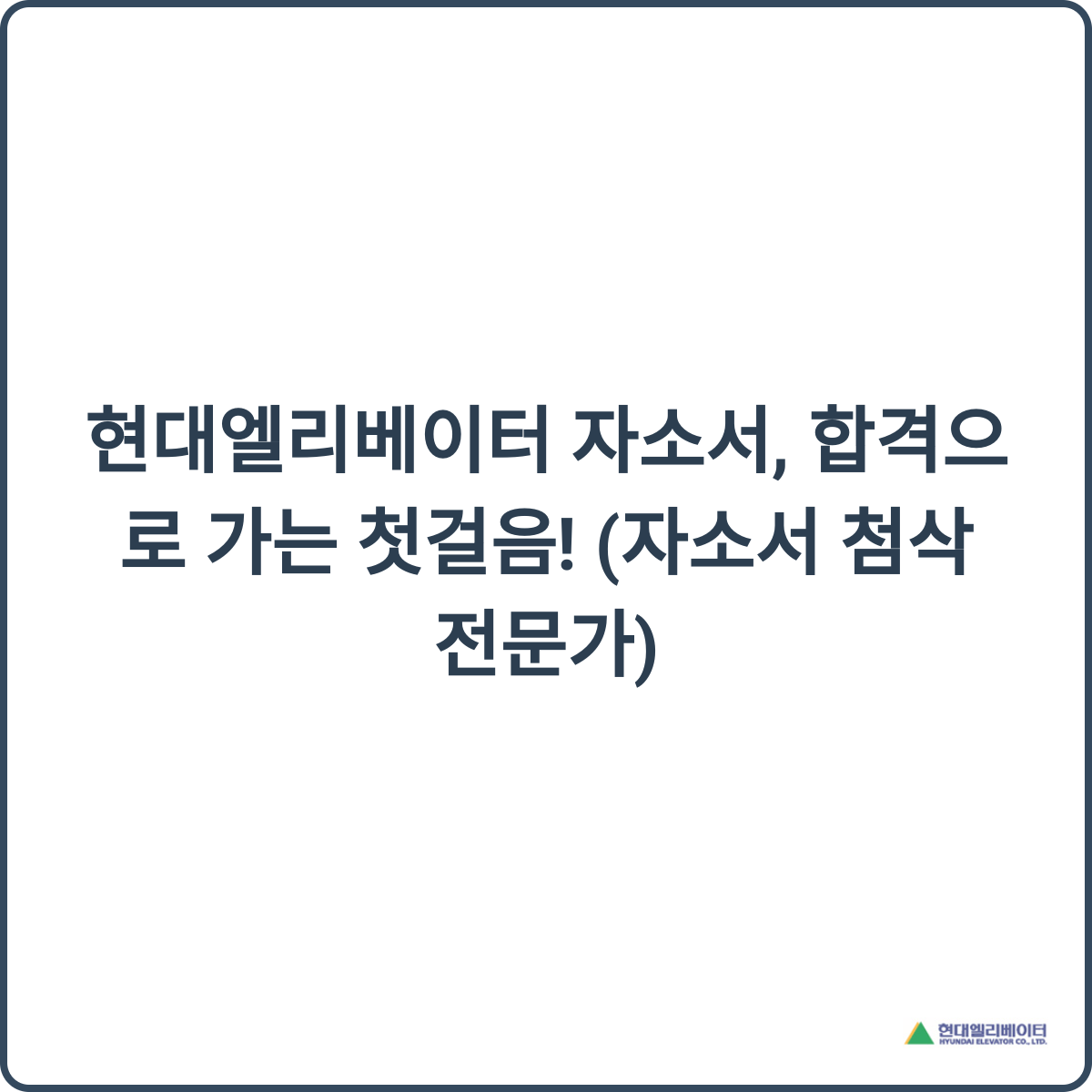 현대엘리베이터 자소서 썸네일