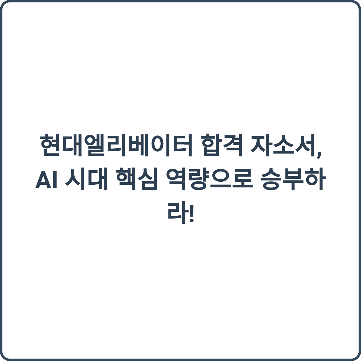 현대엘리베이터 합격 자소서 썸네일