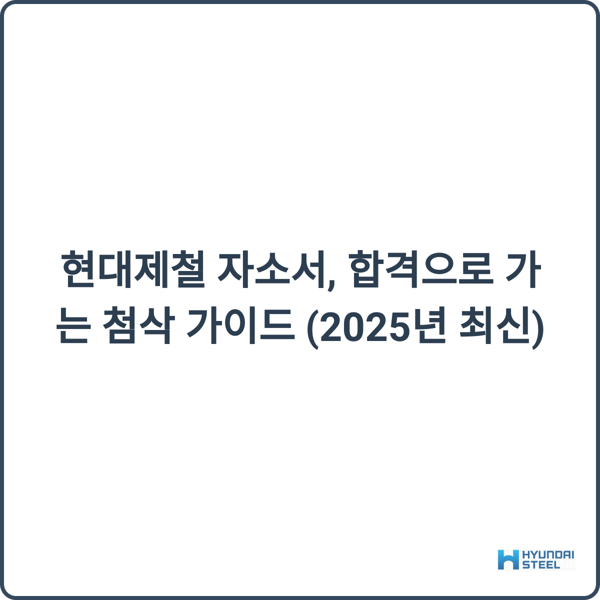 현대제철 자소서 첨삭 가이드 썸네일
