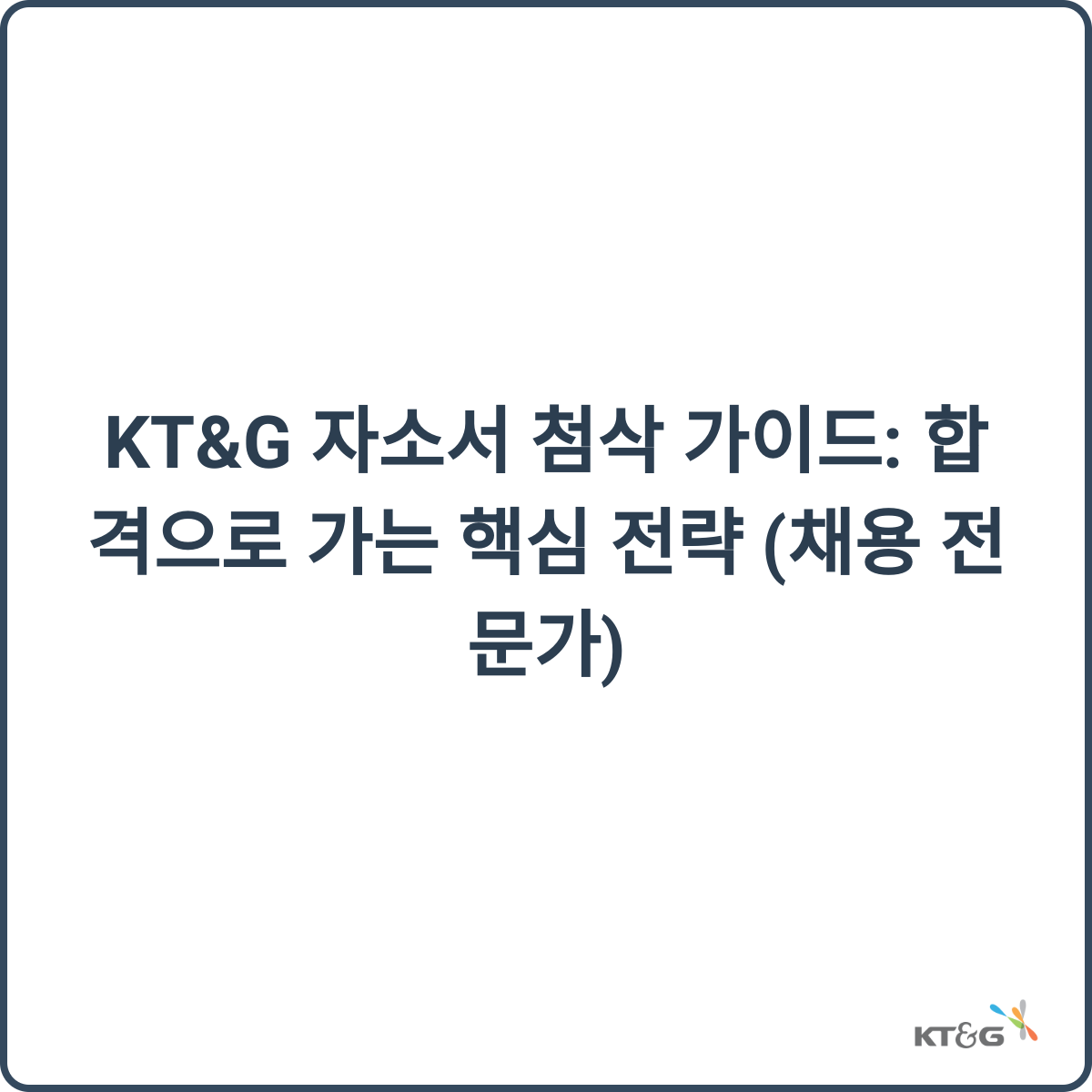 KT&G 자소서 첨삭 가이드 썸네일