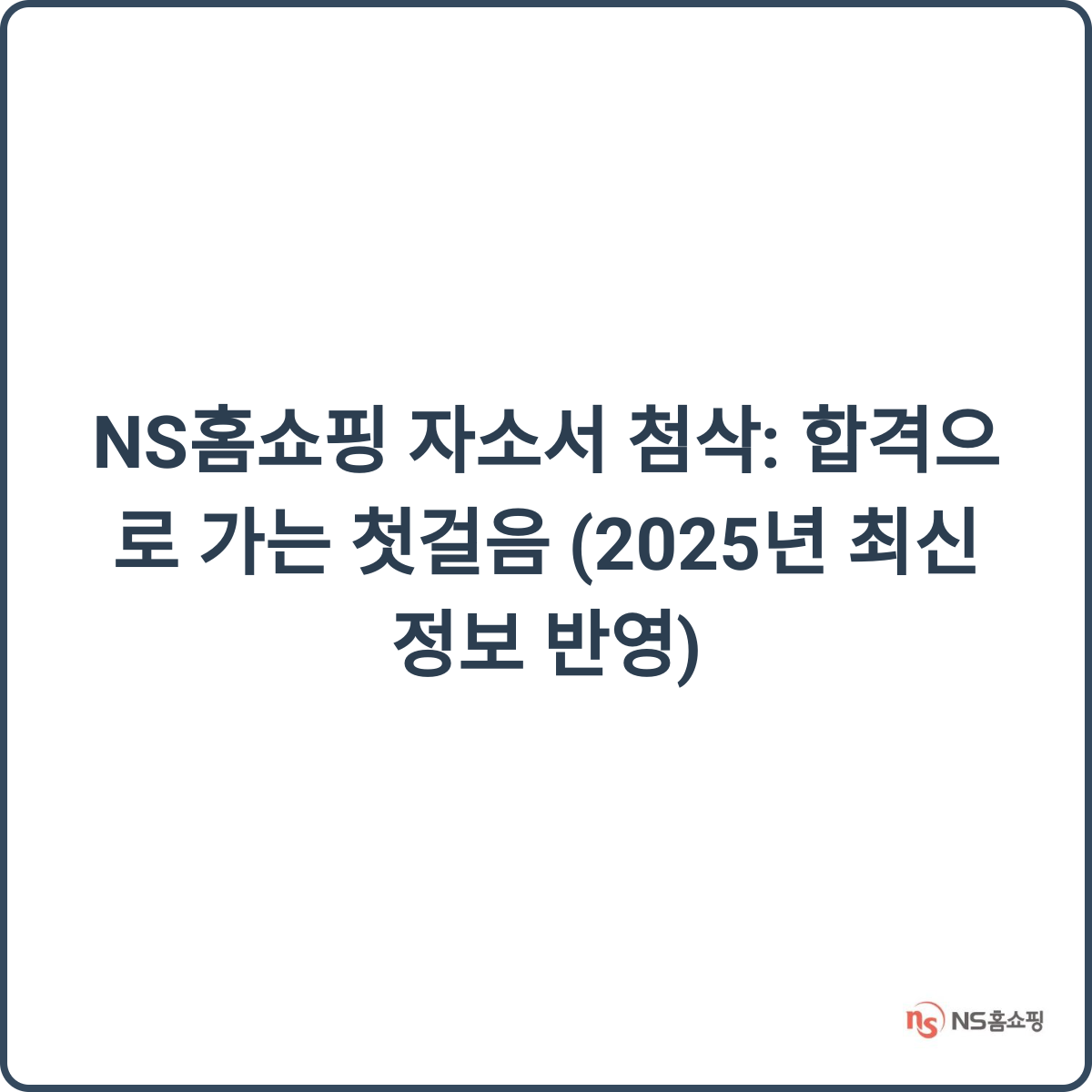 NS홈쇼핑 자소서 첨삭 썸네일