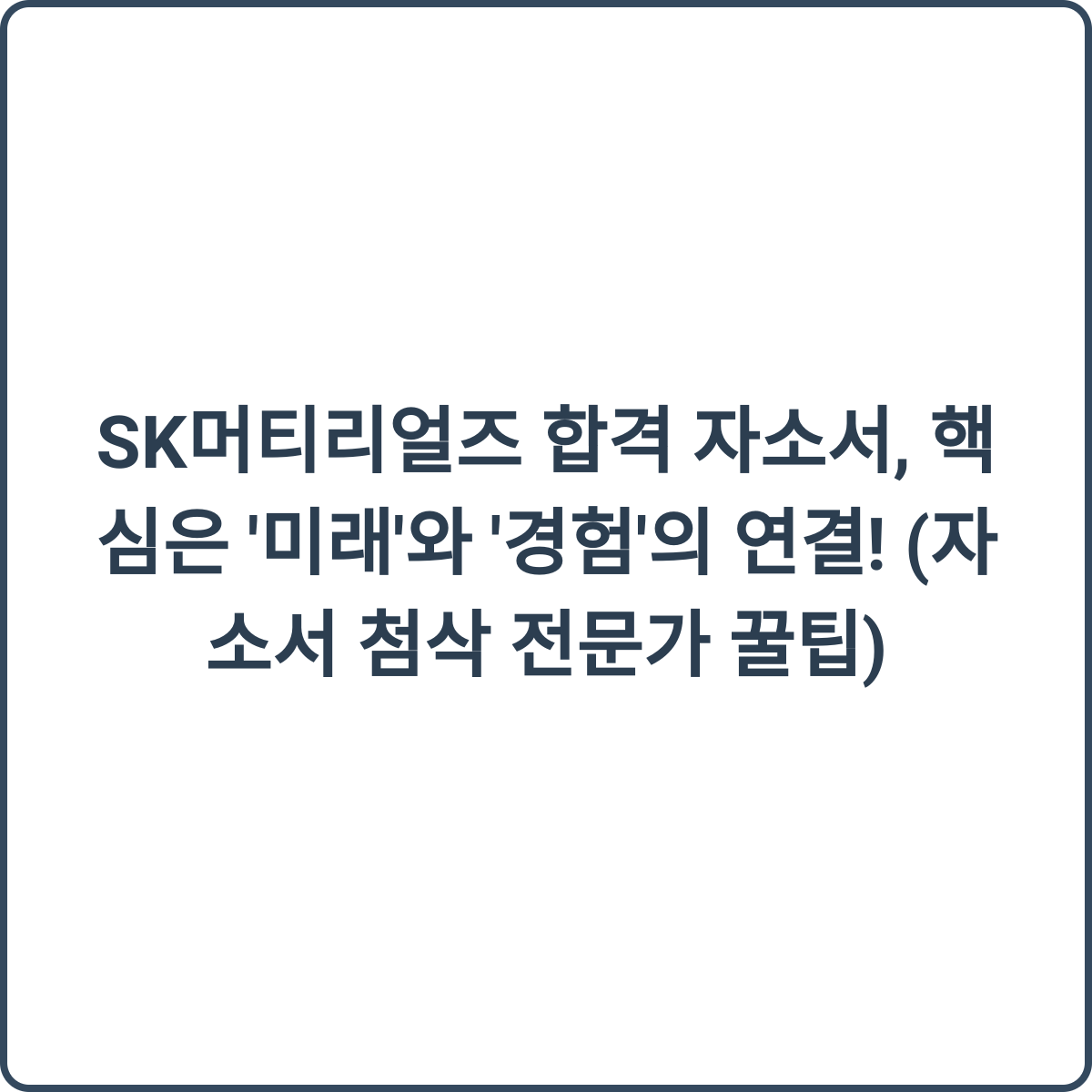 SK머티리얼즈 합격 자소서 꿀팁