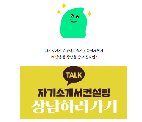 자소서 첨삭 상담 이미지