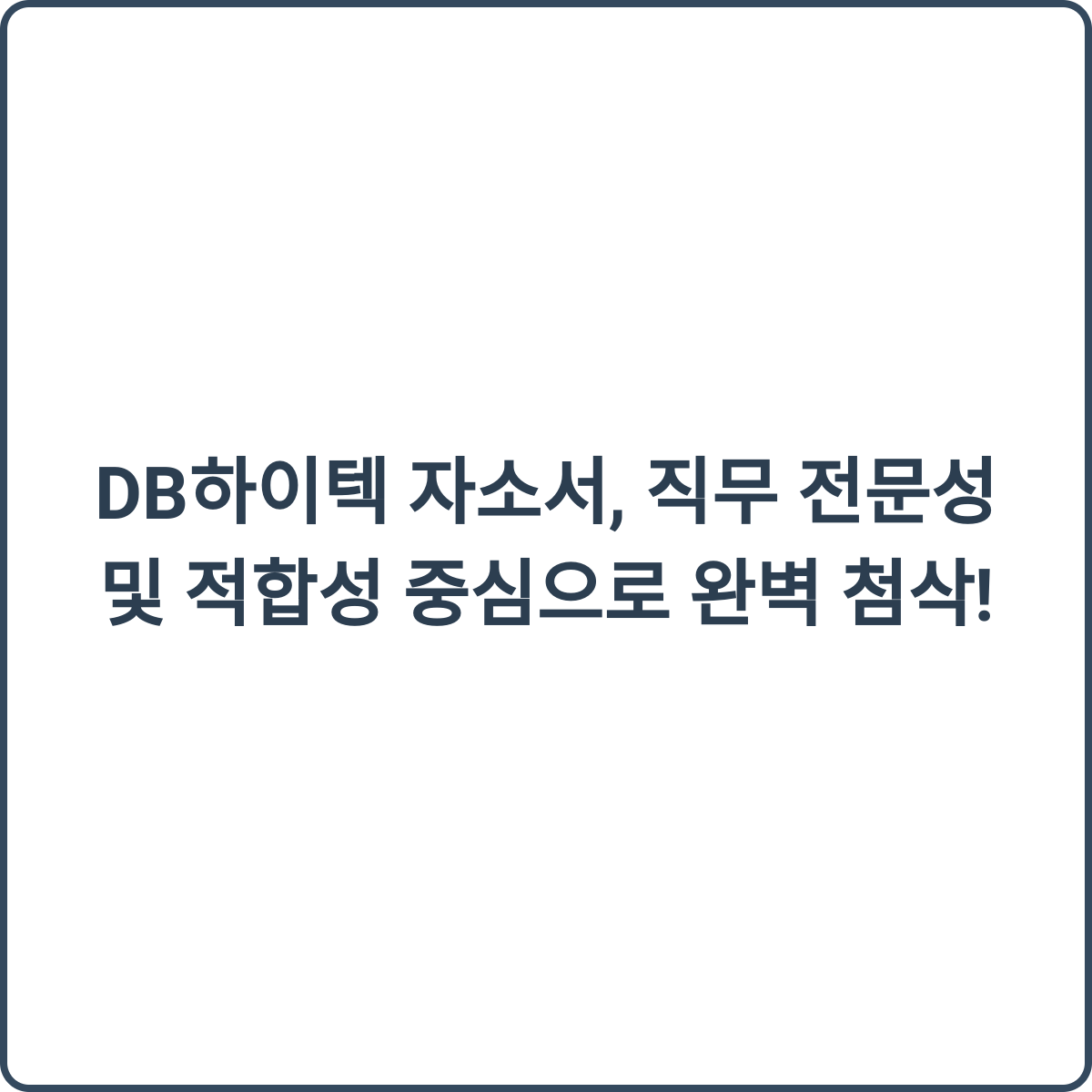 DB하이텍 자소서 첨삭 썸네일
