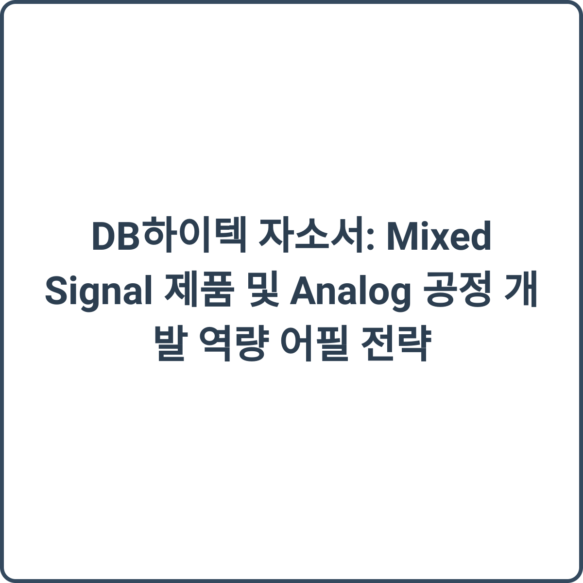 DB하이텍 Mixed Signal 및 Analog 공정 개발 자소서 전략